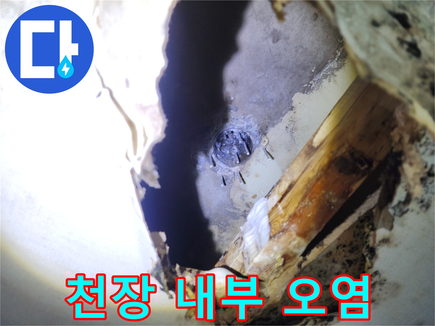 습기로 인해 변색된 천장 내부 배관 주변