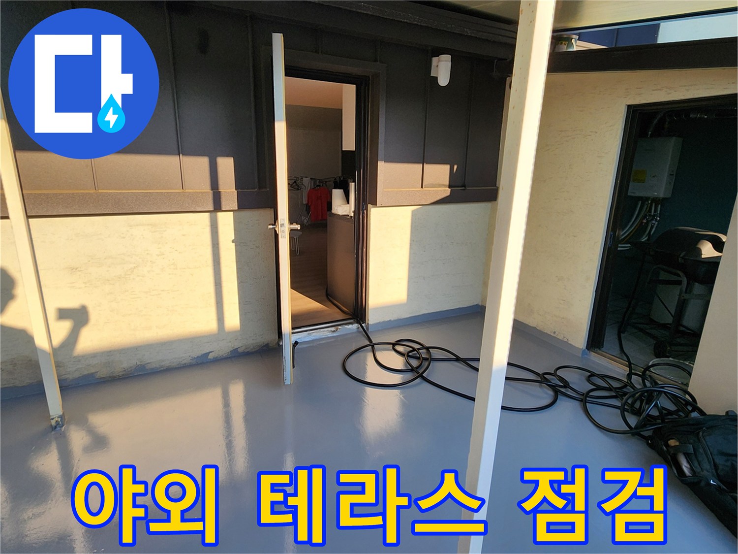 양주 남면-테라스 바닥의 젖은 상태를 촬영한 이미지