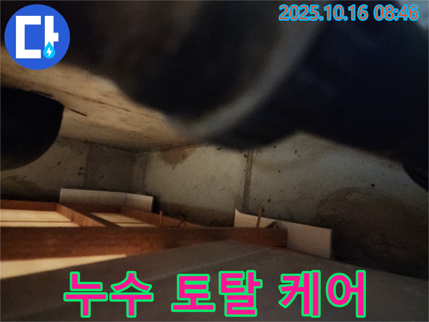 양주 누수 문제 - 탐지부터 공사까지 원스톱으로 해결
