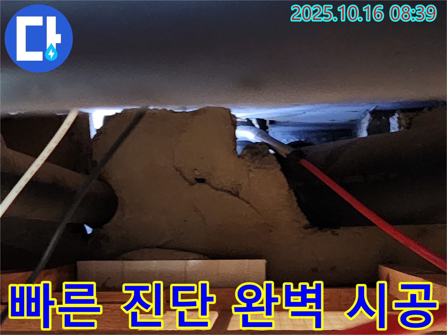 양주시 남면 경신리 천장 석고보드 뒤 누수 - 빠른 진단 완벽 시공