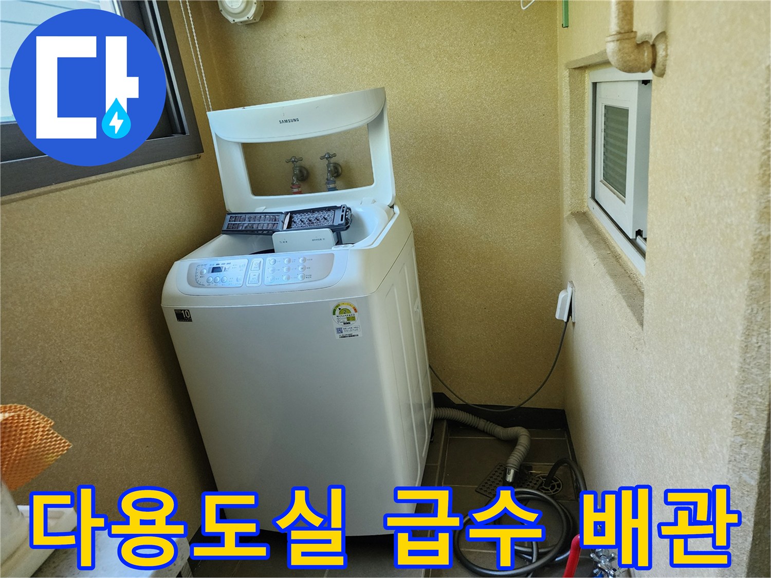 양주시 남면-세탁기 뒤편 벽면 수도 부위 상세