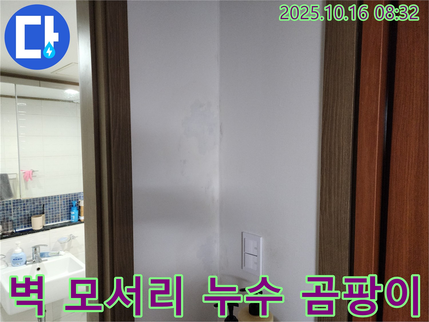 양주시 남면 주택 벽 모서리 누수 발생 - 곰팡이 원인 파악 및 누수 해결 과정