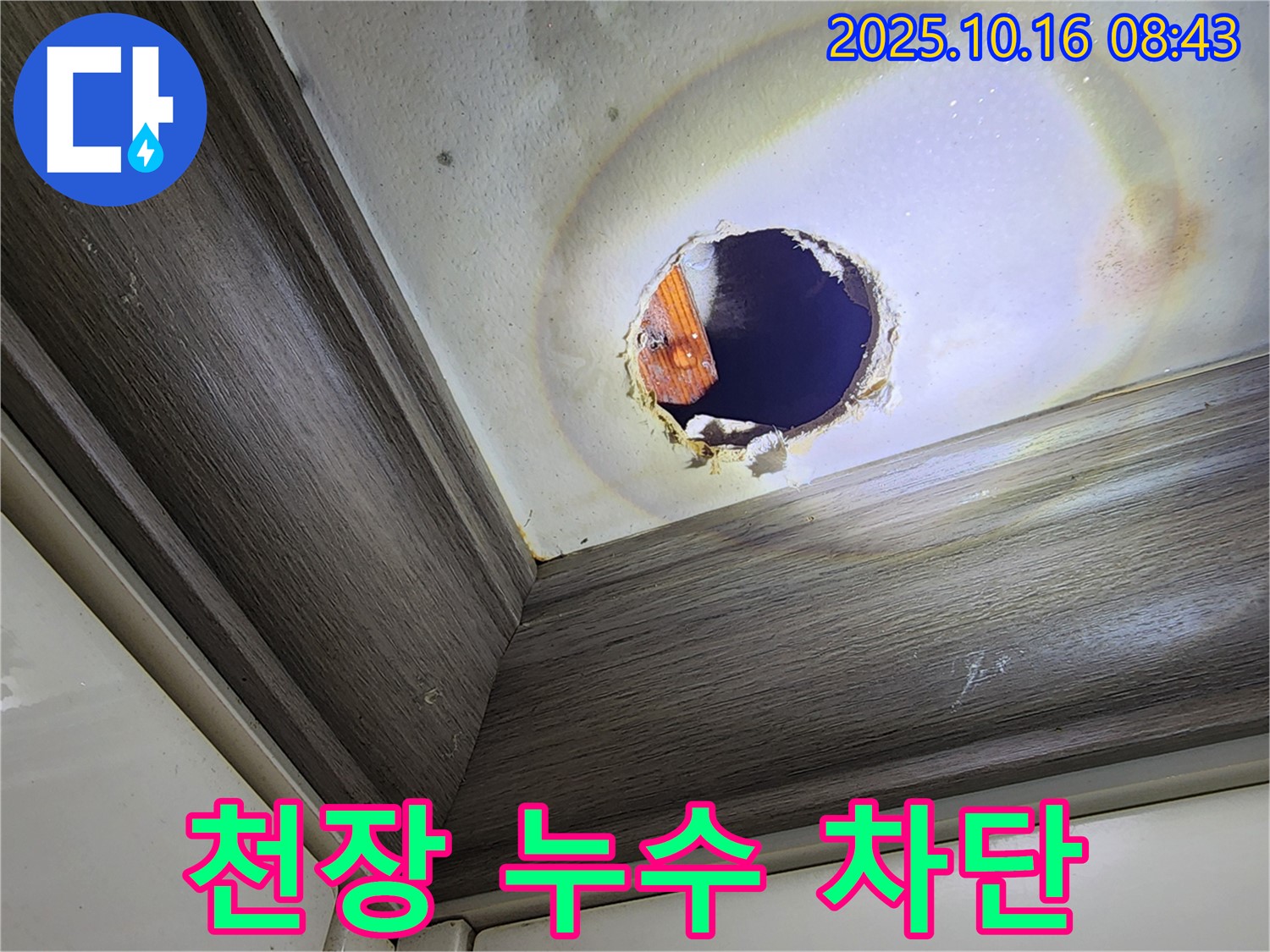 양주시 남면 천장 누수 - 완벽한 누수 차단으로 안심
