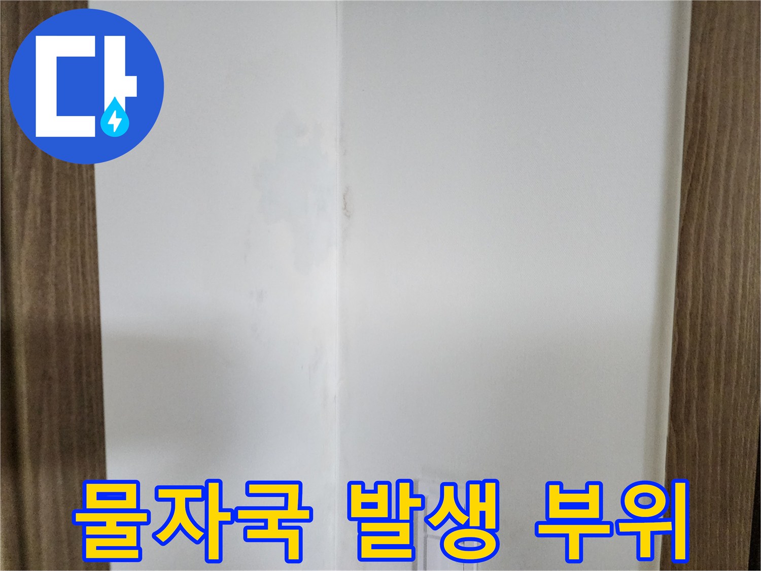 양주시 남면 현장-벽면을 타고 번진 물얼룩 상태