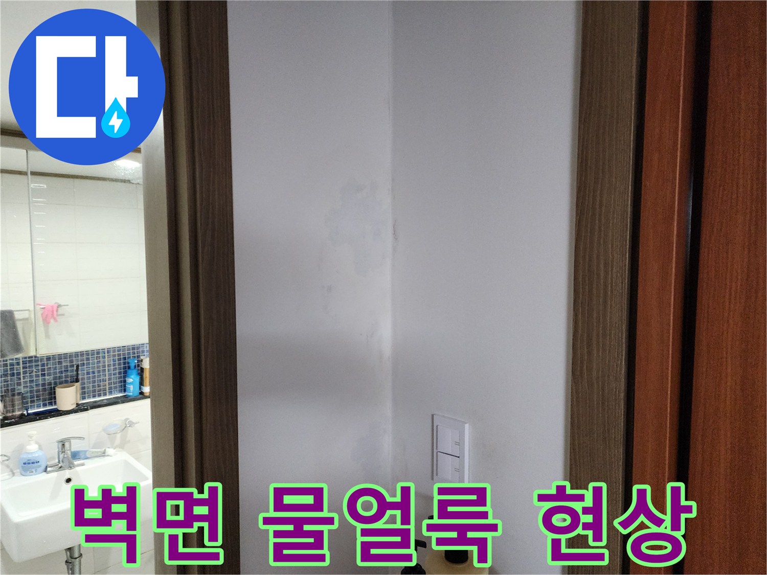 양주시 주방 벽면에 발생한 불투명한 물얼룩 상태를 보여주는 사진입니다.