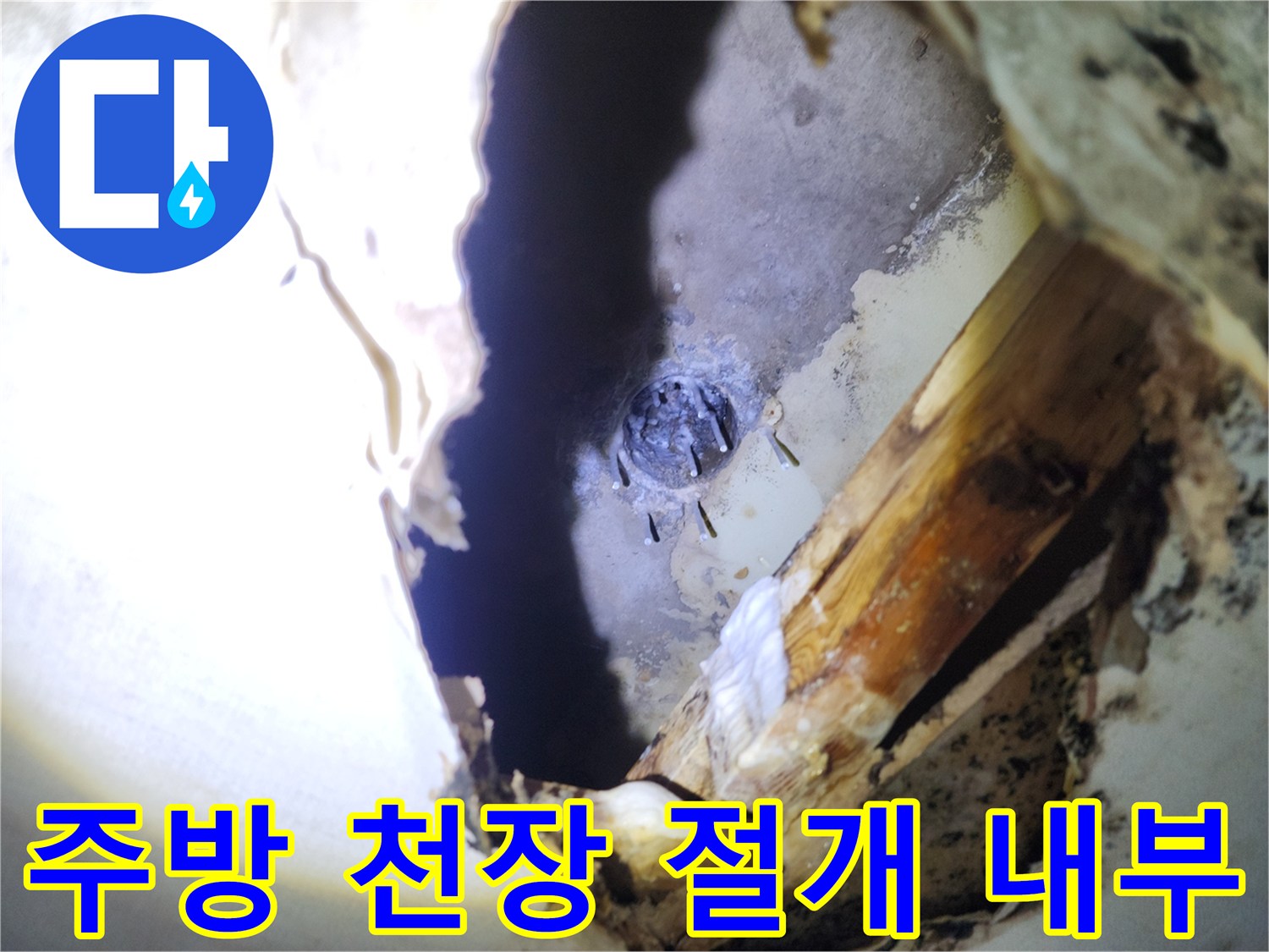양주시 주방 천장 절개 부위의 배관 상태 확인 사진
