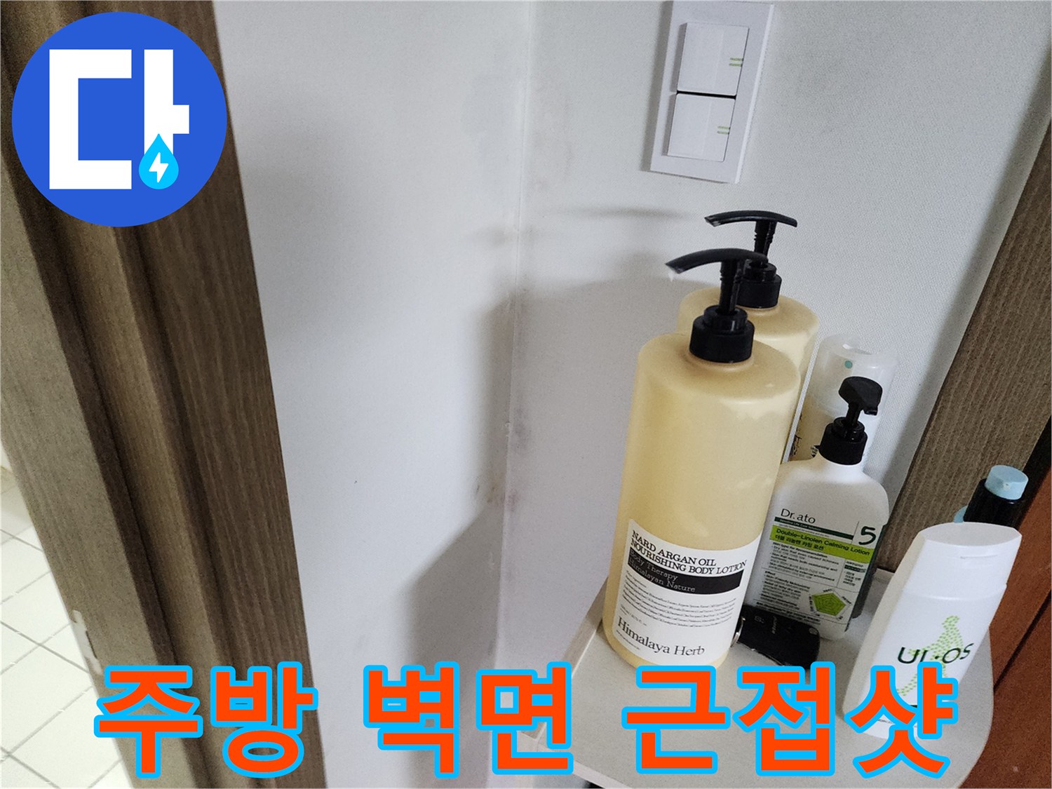 주방 스위치 부근의 벽면과 선반 위 물품들