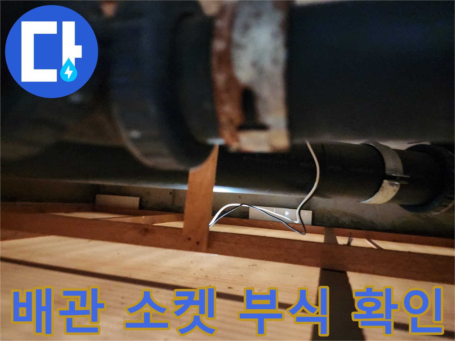 천장-내부-배관-연결-소켓-부식-상태