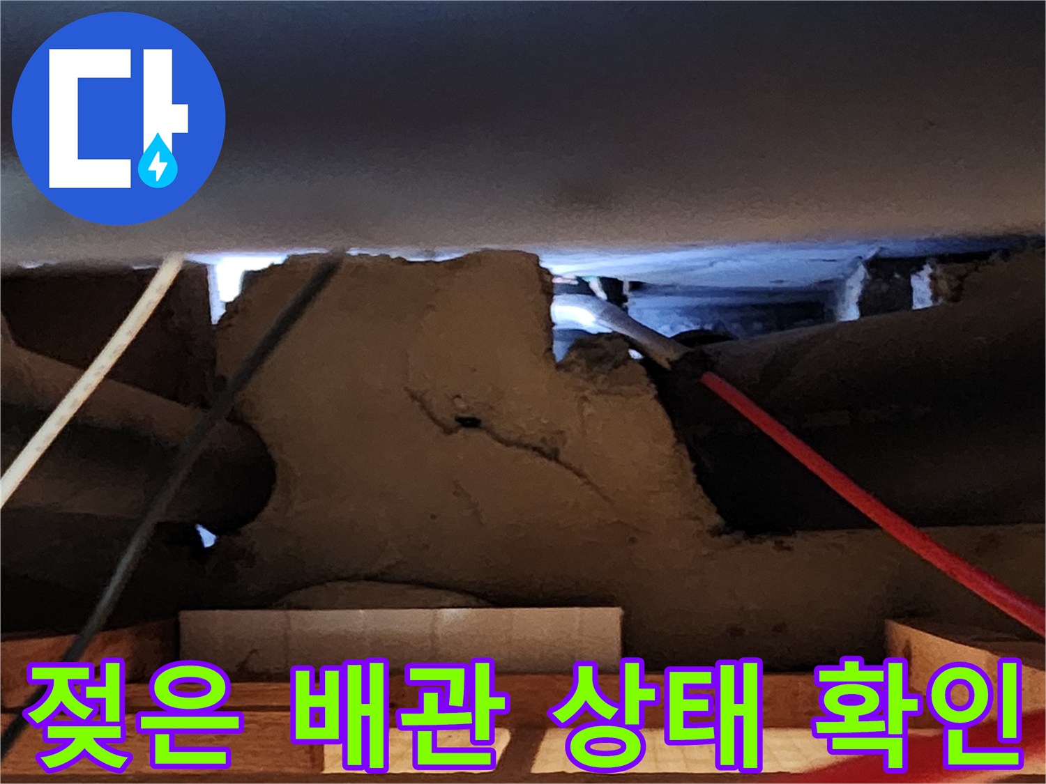 천장 내부의 젖은 배관과 연결 부위 근접 촬영