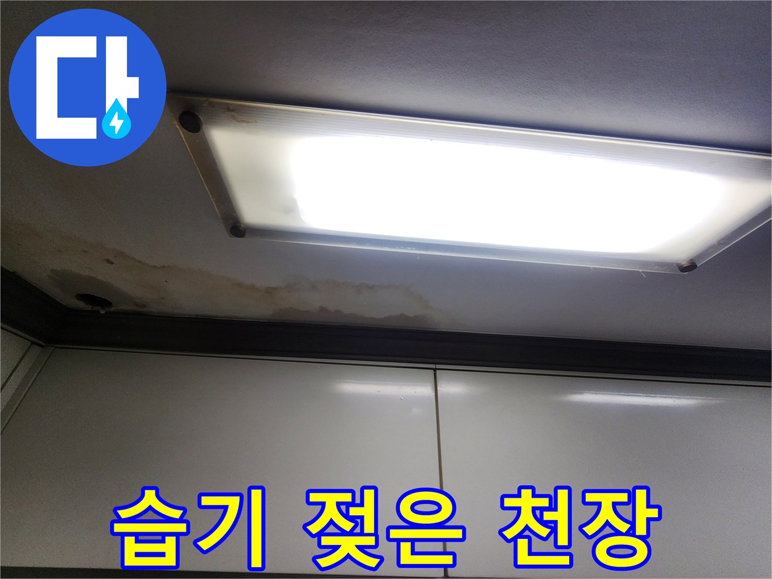 천장-마감재-습기에-의한-변색-및-오염