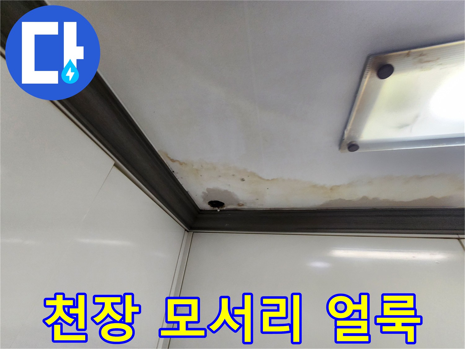 천장과 벽면 경계 부분의 누수 발생 흔적