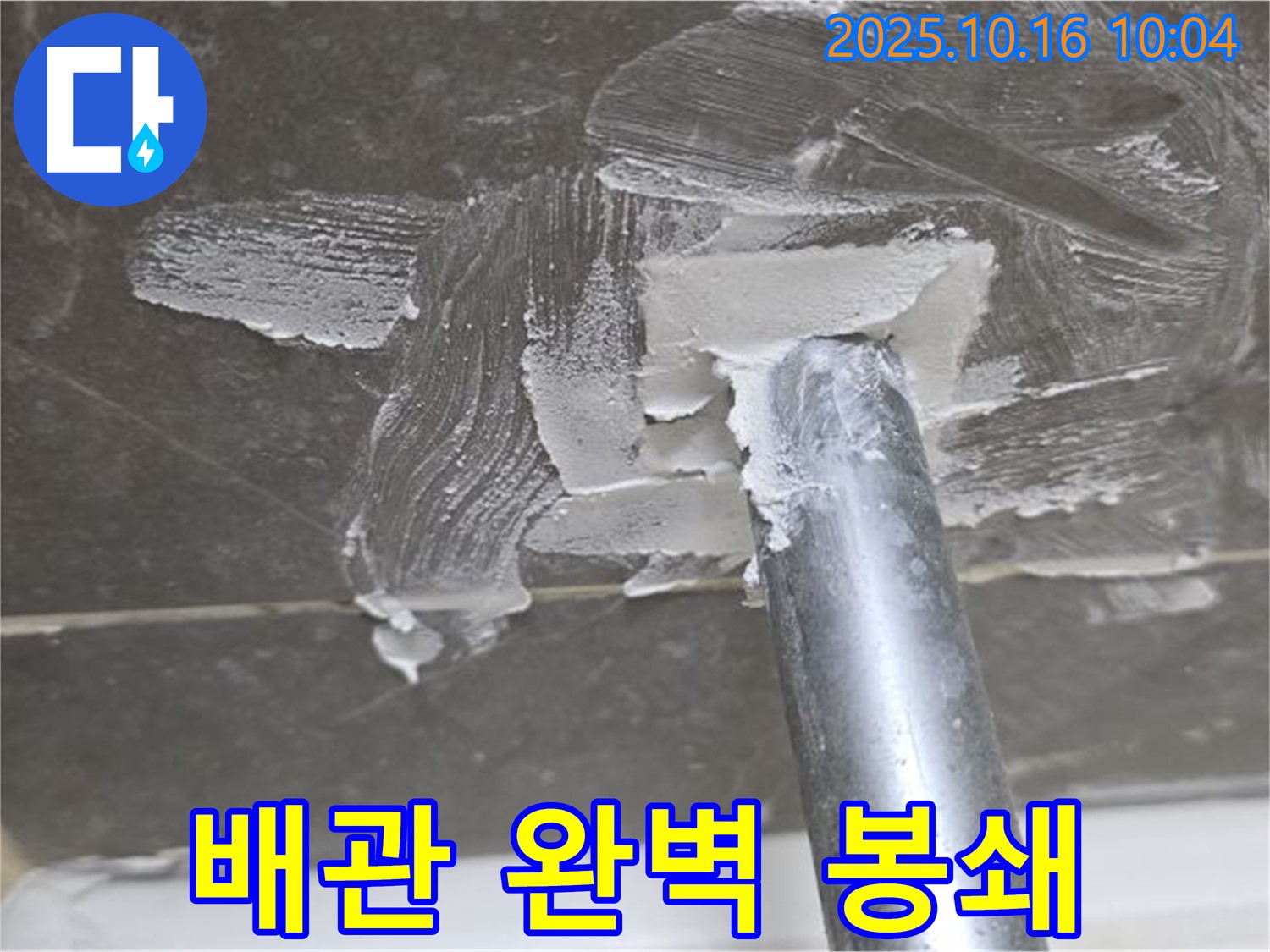 양주 옥정 율정마을 누수 - 배관 연결 부위 완벽 봉쇄 작전 성공!