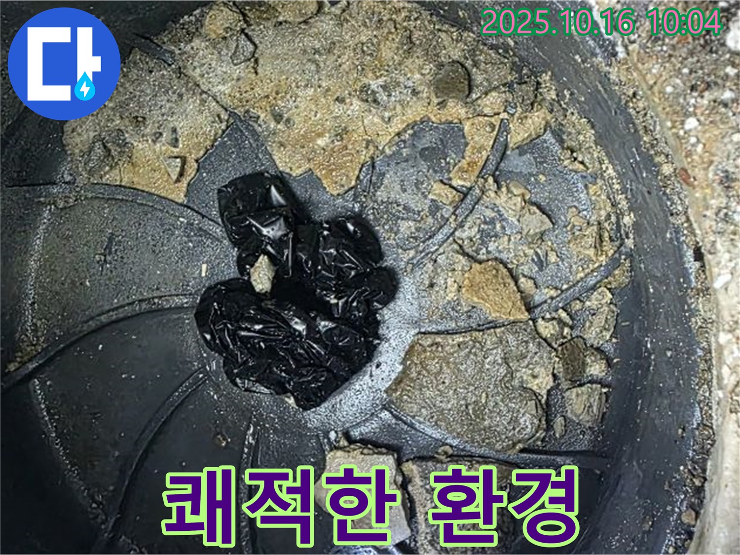 양주 옥정 율정마을 아파트 누수 - 배수구 막힘 해결 - 쾌적한 배수 환경