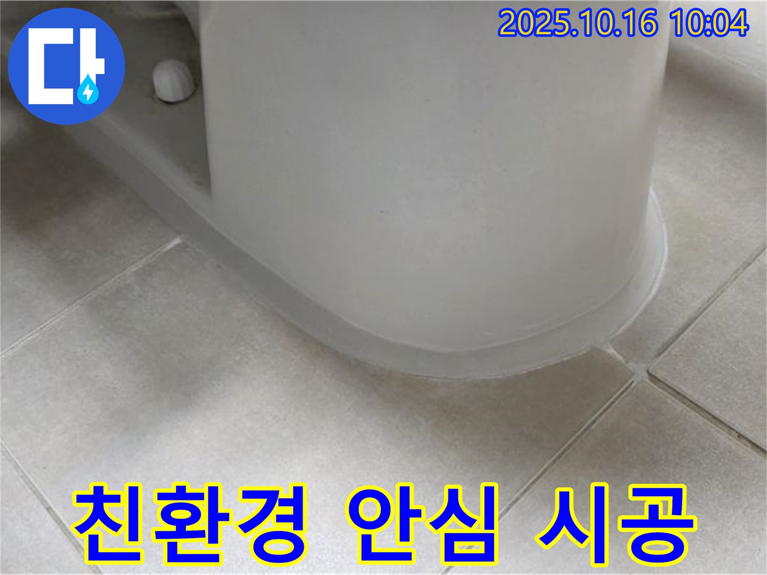 양주 옥정 율정마을 아파트 변기 누수 - 친환경 실리콘을 사용하여 안심하고 시공 받으세요.