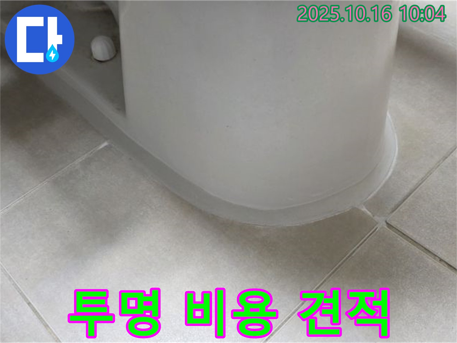양주 옥정 율정마을 아파트 변기 누수 - 합리적인 견적과 - 투명한 비용 공개로 고객님의 신뢰를 얻고 있습니다.