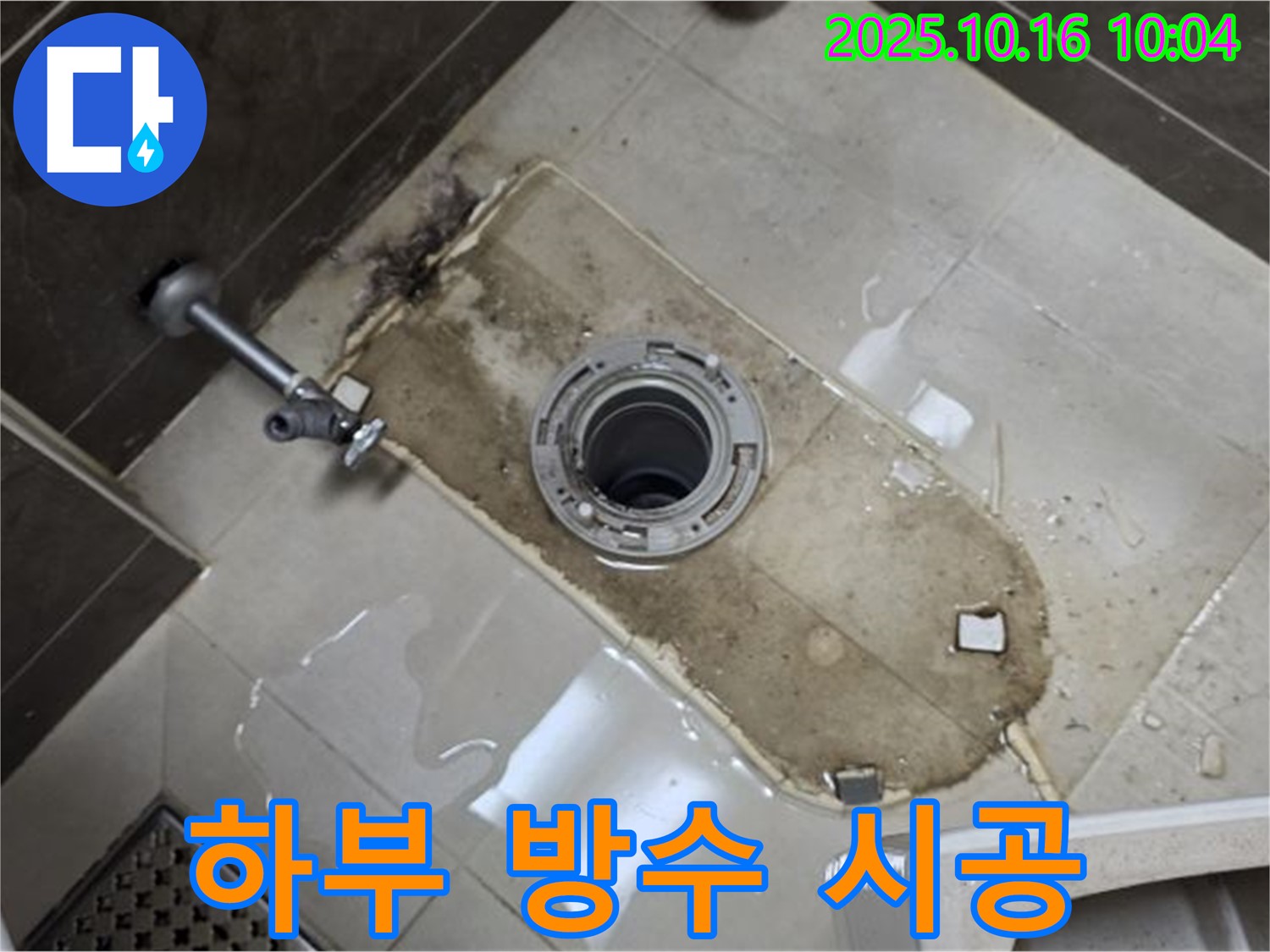양주 옥정 율정마을 아파트 변기 하부 누수 완벽 방수 시공 - 누수 전문가가 꼼꼼한 시공으로 누수 문제를 해결합니다.