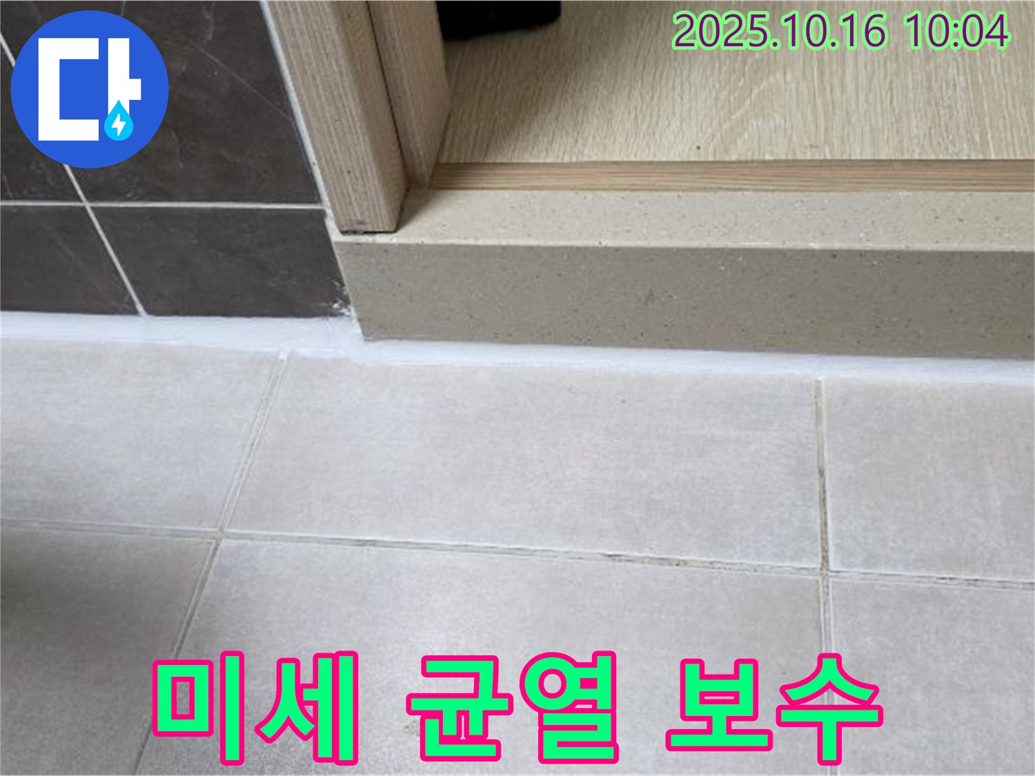 양주 옥정 율정마을 아파트 욕실 - 실리콘 시공 후 미세 균열 발견, 긴급하게 보수 작업을 진행했습니다.