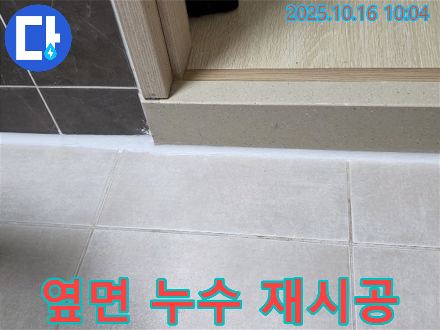 양주 옥정 율정마을 아파트 욕실 - 실리콘 시공 후 옆면 누수 발생, 실리콘 재시공 진행 - 완벽한 방수를 위해 노력합니다.