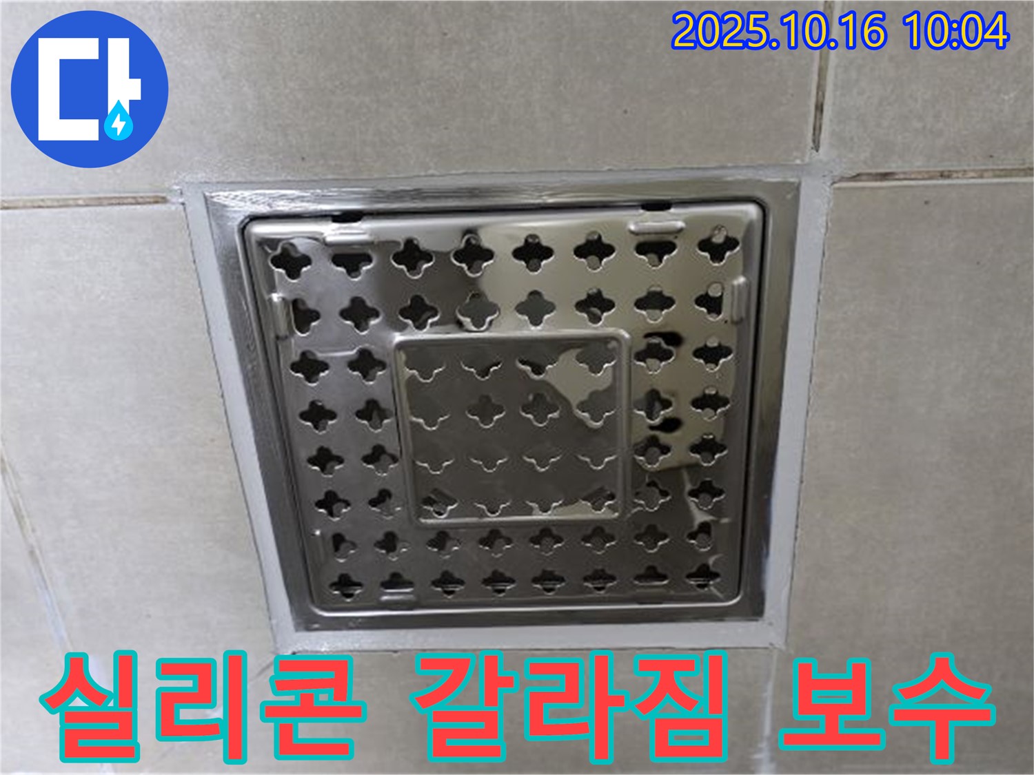 양주 옥정 율정마을 욕실 배수구 실리콘 갈라짐 보수 - 작은 균열도 놓치지 않고 완벽하게!