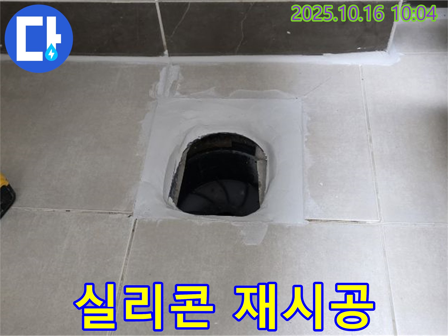 양주 옥정 율정마을 욕실 하수구 주변 실리콘 오염 - 제거 후 재시공으로 누수 해결