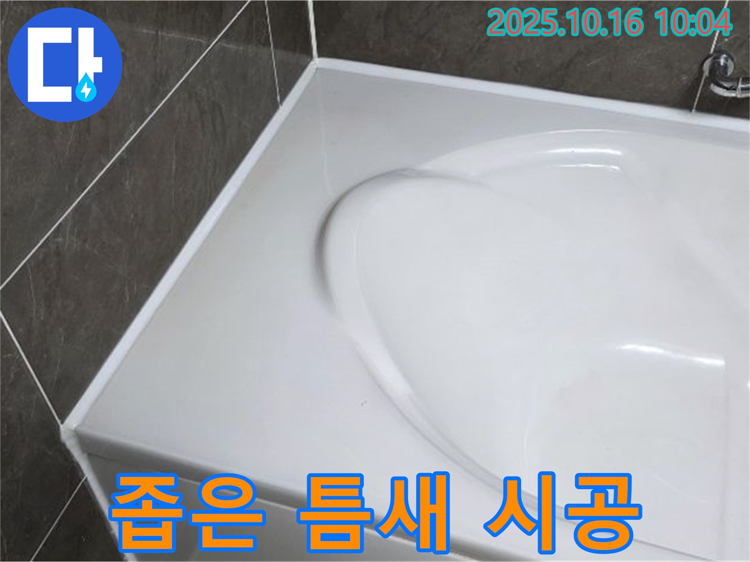 양주 옥정동 율정마을 욕조 실리콘 - 좁은 틈새도 문제없이 시공!