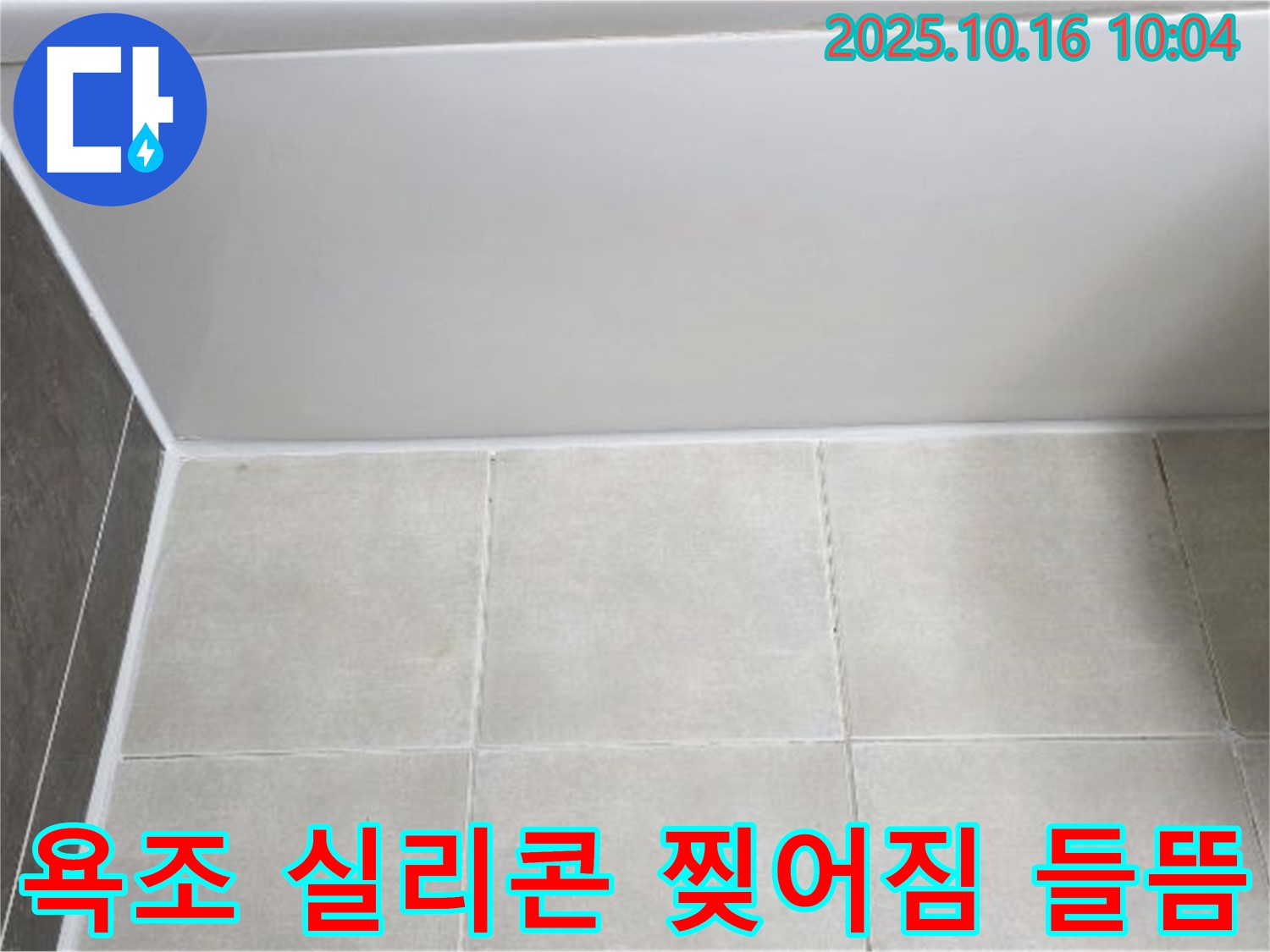 양주 옥정동 율정마을 - 욕조 실리콘 찢어짐과 들뜸 - 꼼꼼한 실리콘 제거 및 재시공