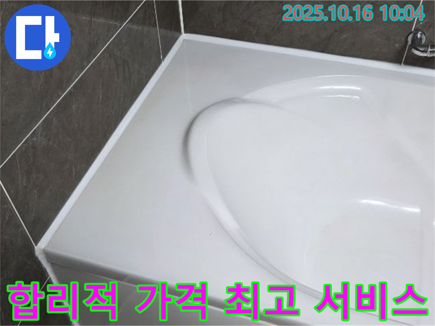 양주 옥정동 율정마을 욕조 실리콘 - 합리적인 가격으로 최고의 서비스!
