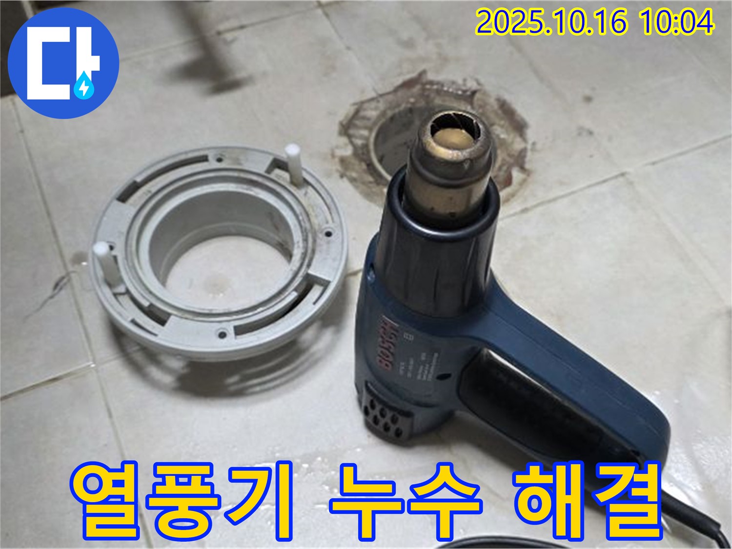 열풍기로 습기 완전 제거 - 꼼꼼한 습기 제거로 완벽한 누수 차단!