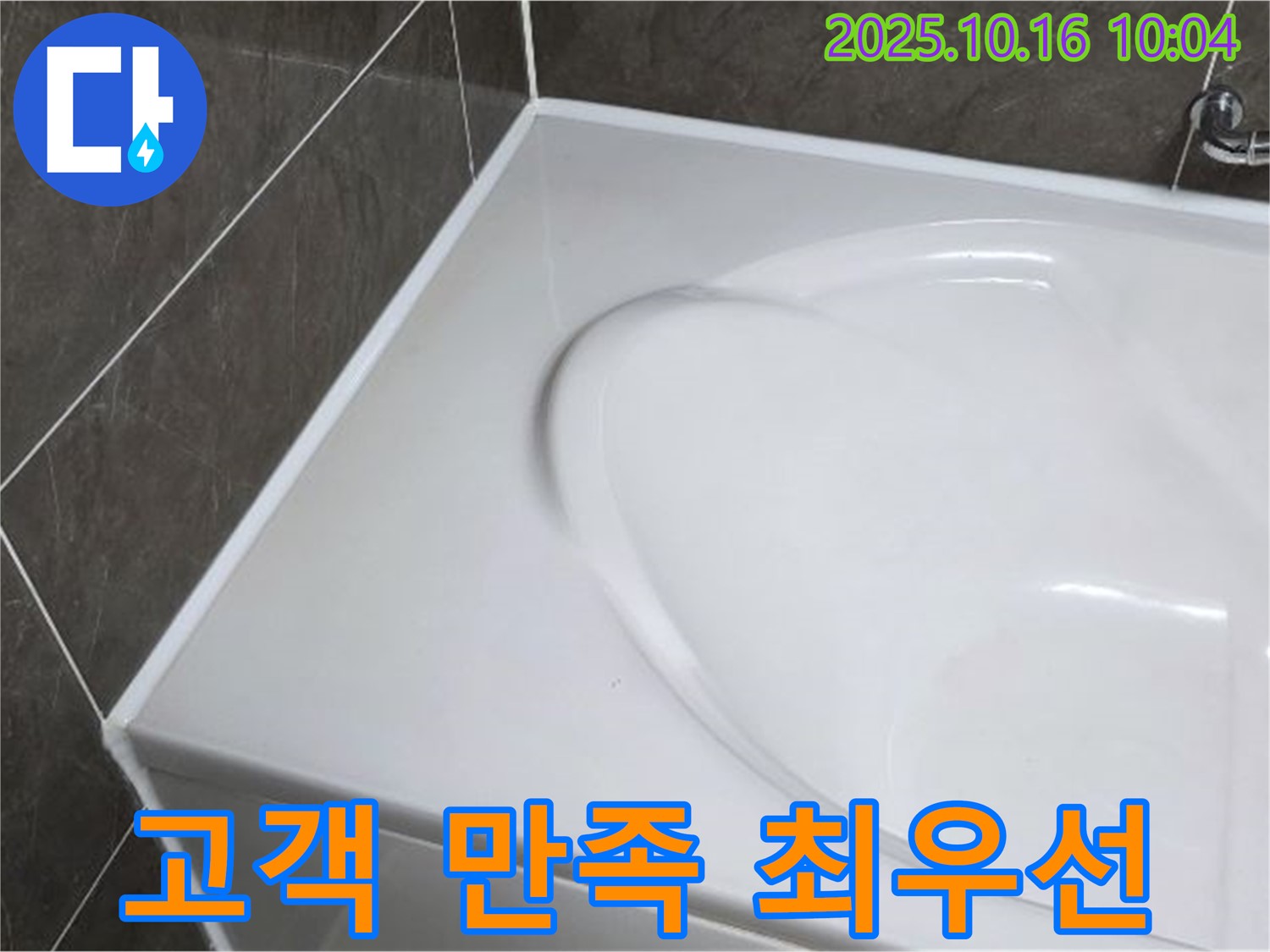 옥정 율정마을 욕조 실리콘 누수 - 고객 만족을 최우선으로 생각합니다!