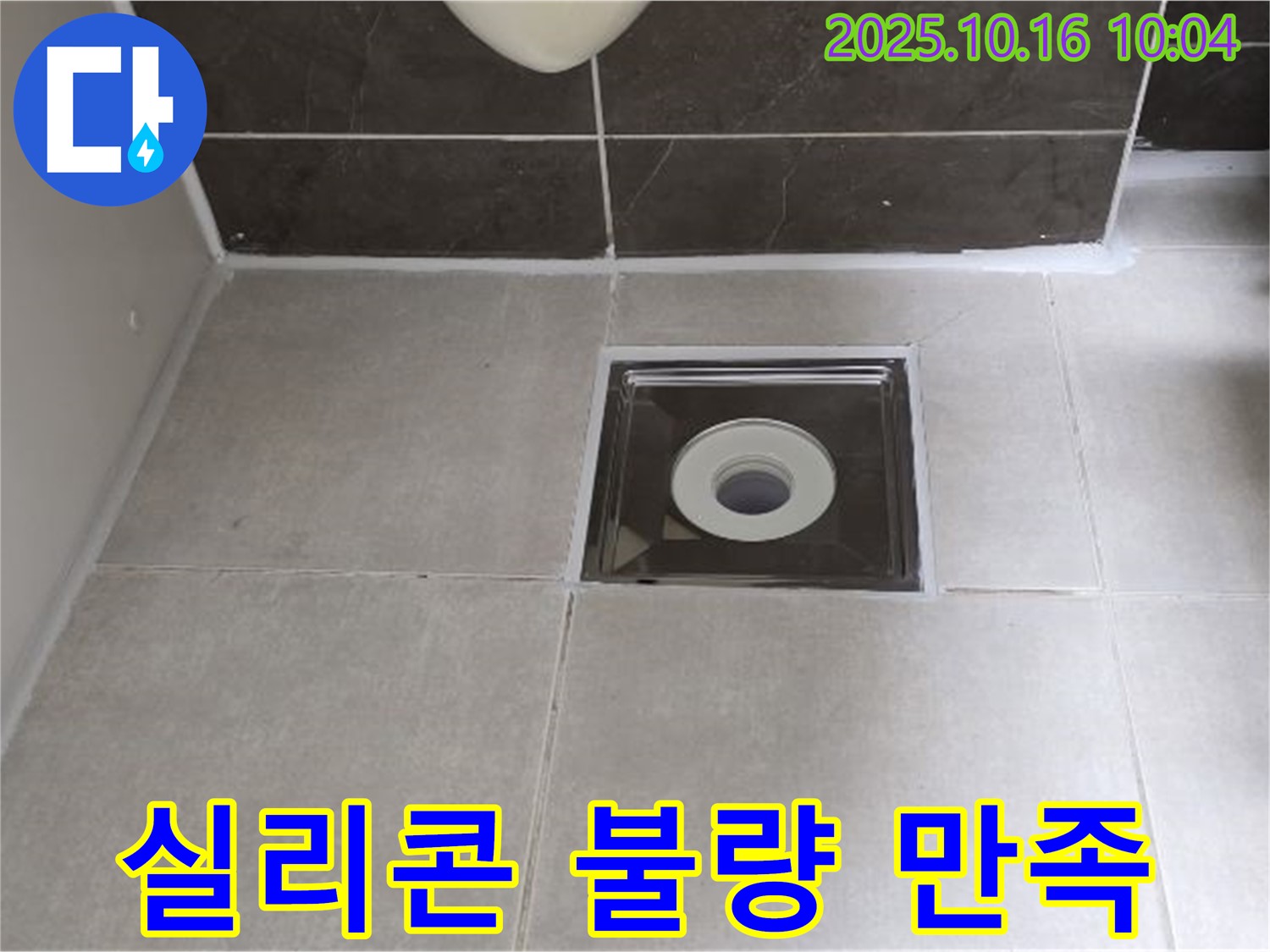 옥정동 율정마을 아파트 욕실 배수구 주변 실리콘 시공 불량 - 고객 만족을 최우선으로 생각합니다.