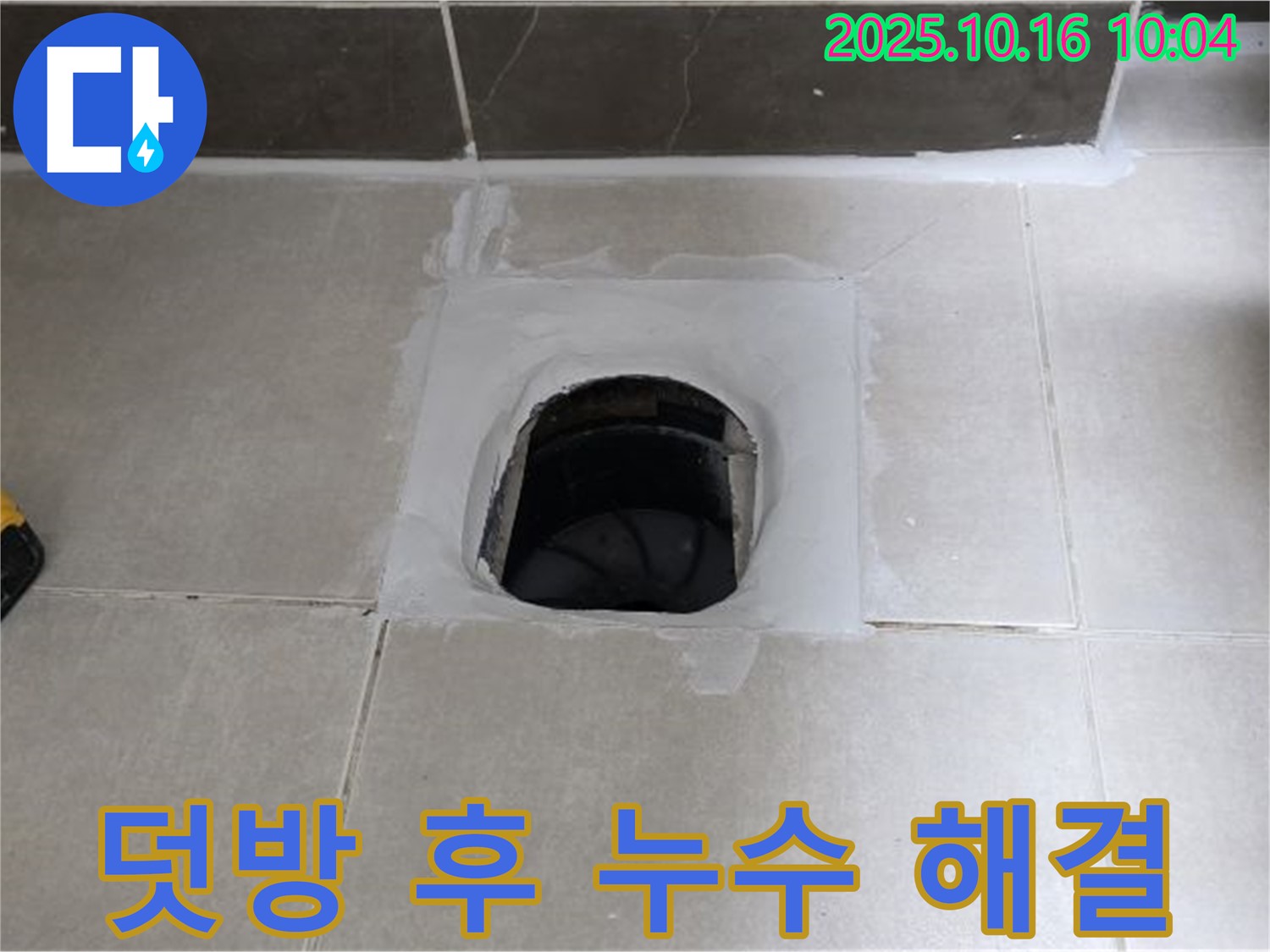 옥정동 율정마을 욕실 하수구 주변 타일 덧방 시공 후 누수 재발 - 꼼꼼한 재점검과 완벽한 보수로 누수 완벽 해결