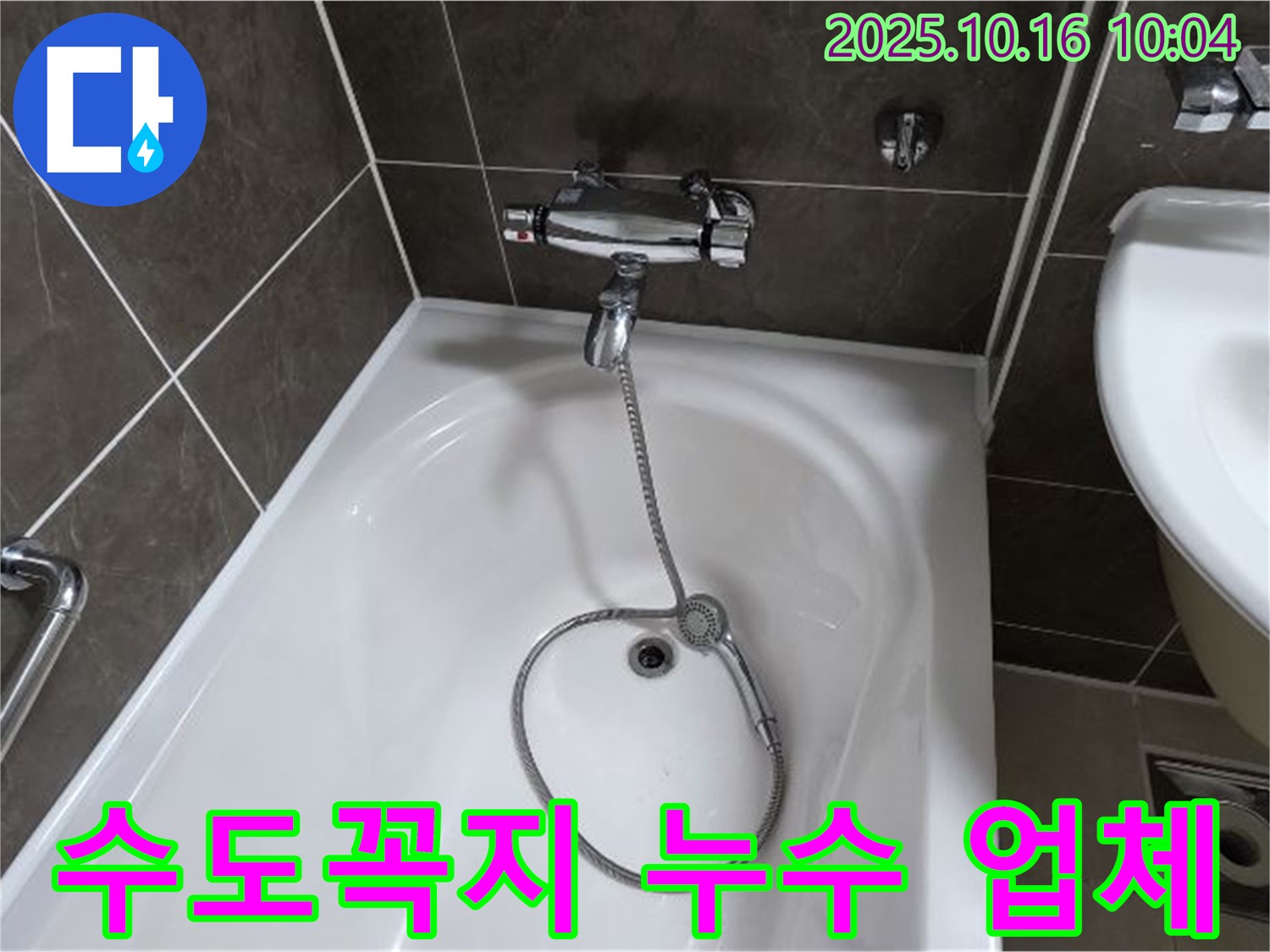 옥정동 율정마을13단지 욕조 수도꼭지 누수 - 신뢰할 수 있는 누수 업체를 찾고 계신다면 저희에게 맡겨주세요.