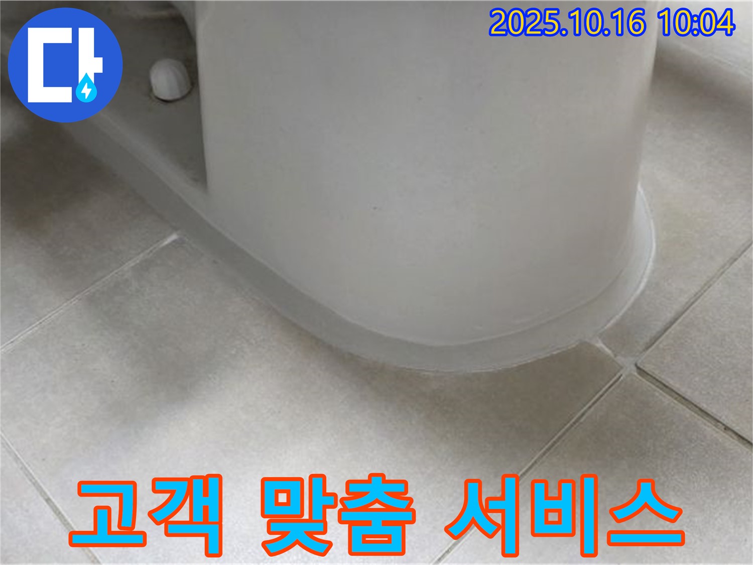 율정마을 아파트 변기 누수 - 옥정동 누수, 고객 맞춤형 서비스를 제공합니다.