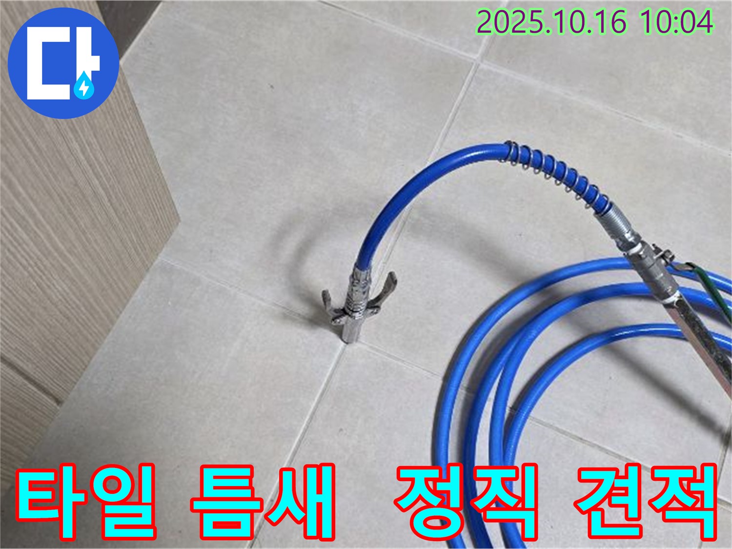 정직한 견적으로 타일 틈새 누수 해결 - 율정마을 누수 해결 전문가