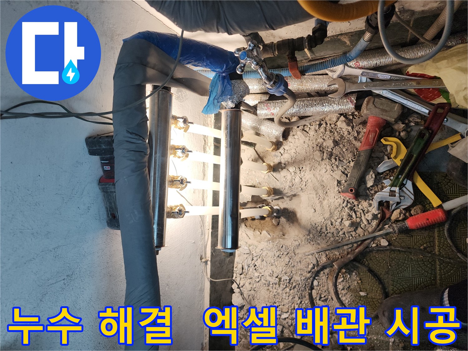 거여동 누수 해결 - 엑셀 배관 교체 후 쾌적한 환경