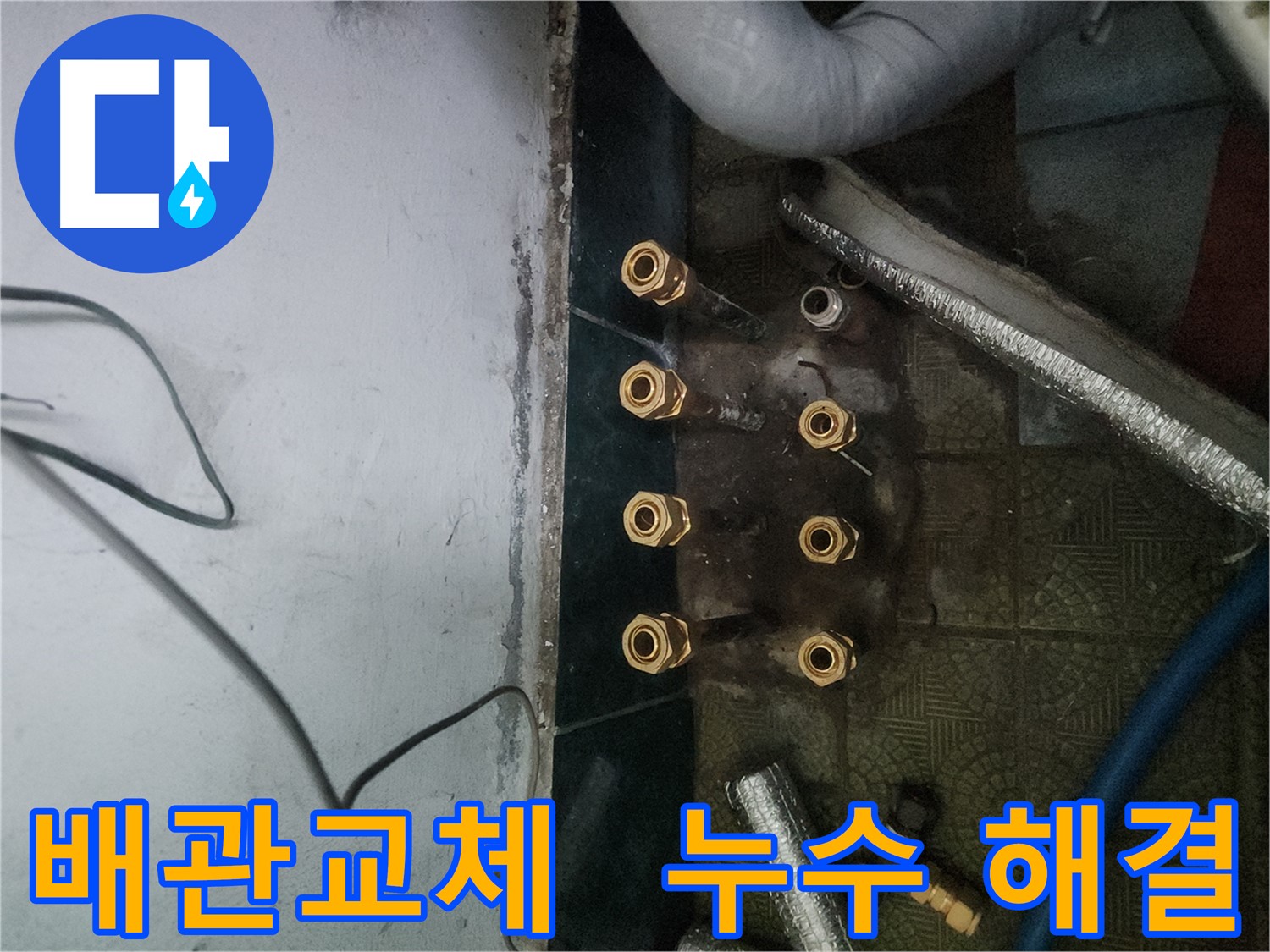 송파구 거여동 누수 문제 해결 - 배관 교체
