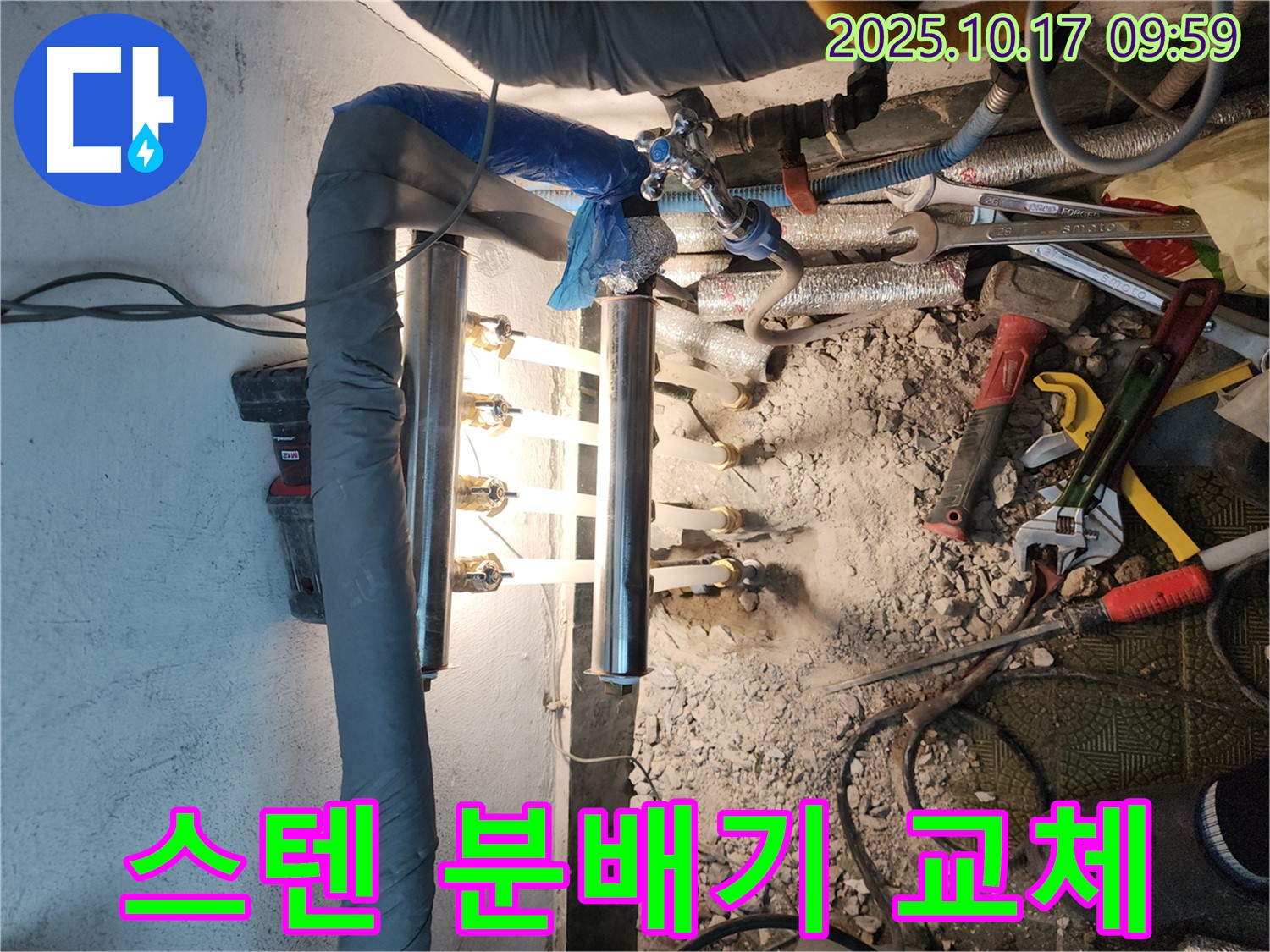 송파구 거여동 이화빌리지 누수 - 스테인리스 분배기 교체로 확실하게 해결 - 꼼꼼한 시공으로 누수 걱정 끝!
