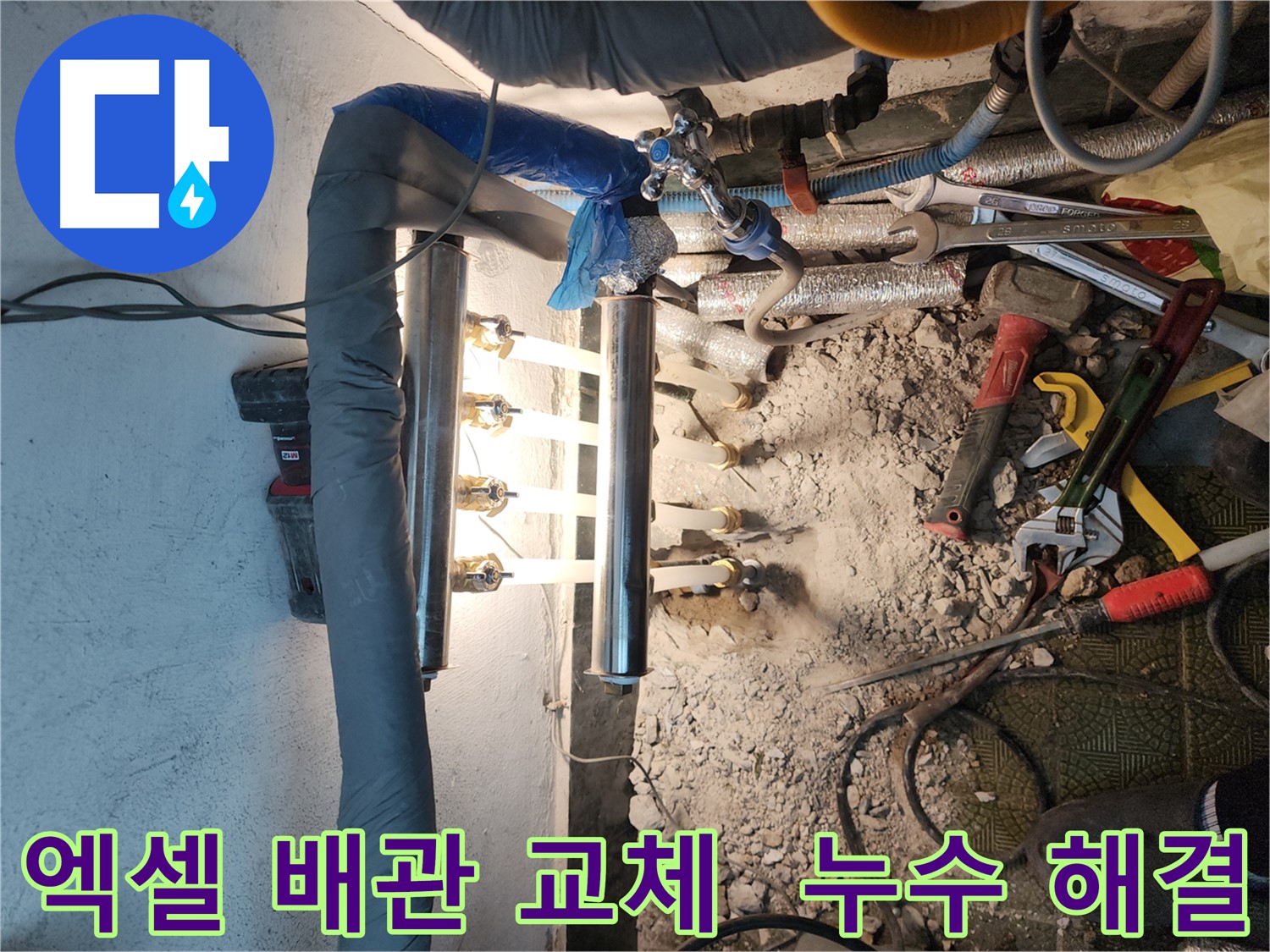 송파구 누수 - 엑셀 배관 교체로 누수 걱정 끝