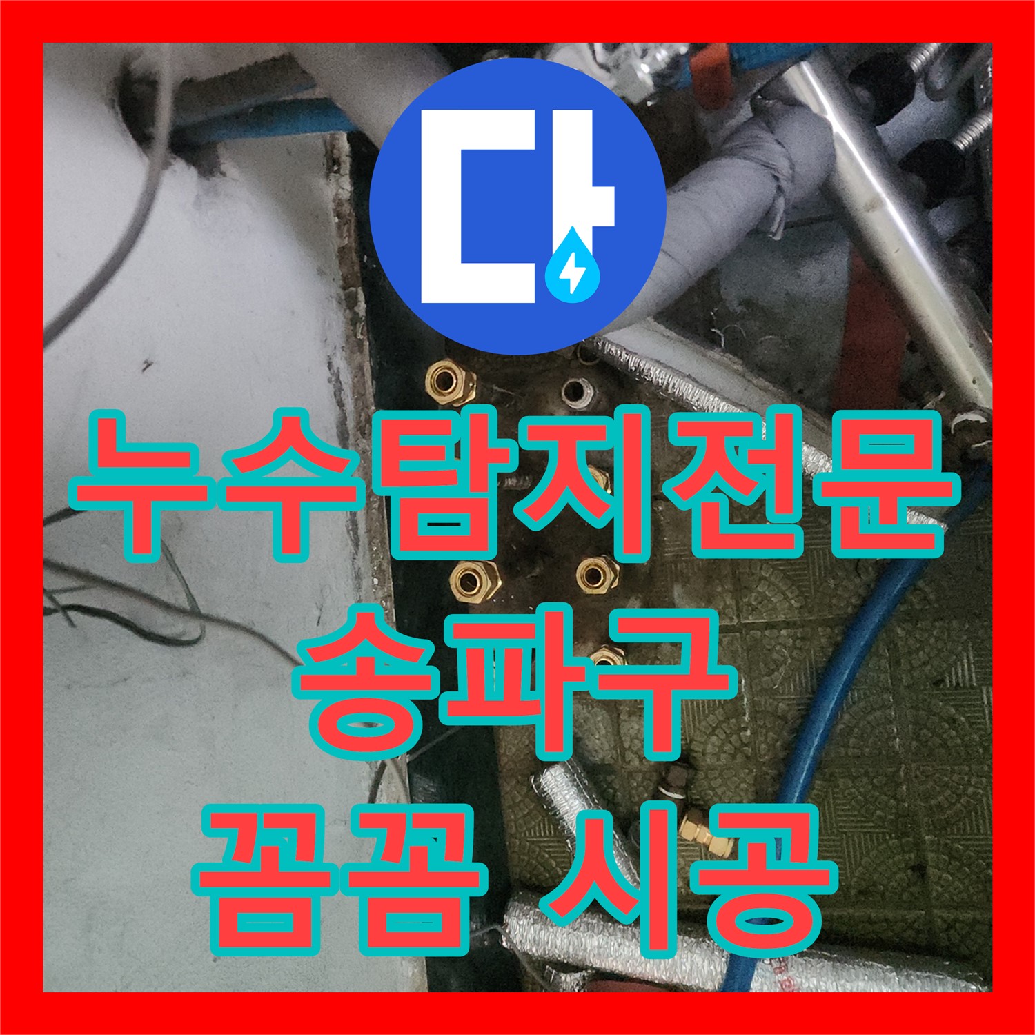 송파구 누수탐지, 아랫층 주방 천장 누수 원인 찾아 엑셀 배관으로 해결