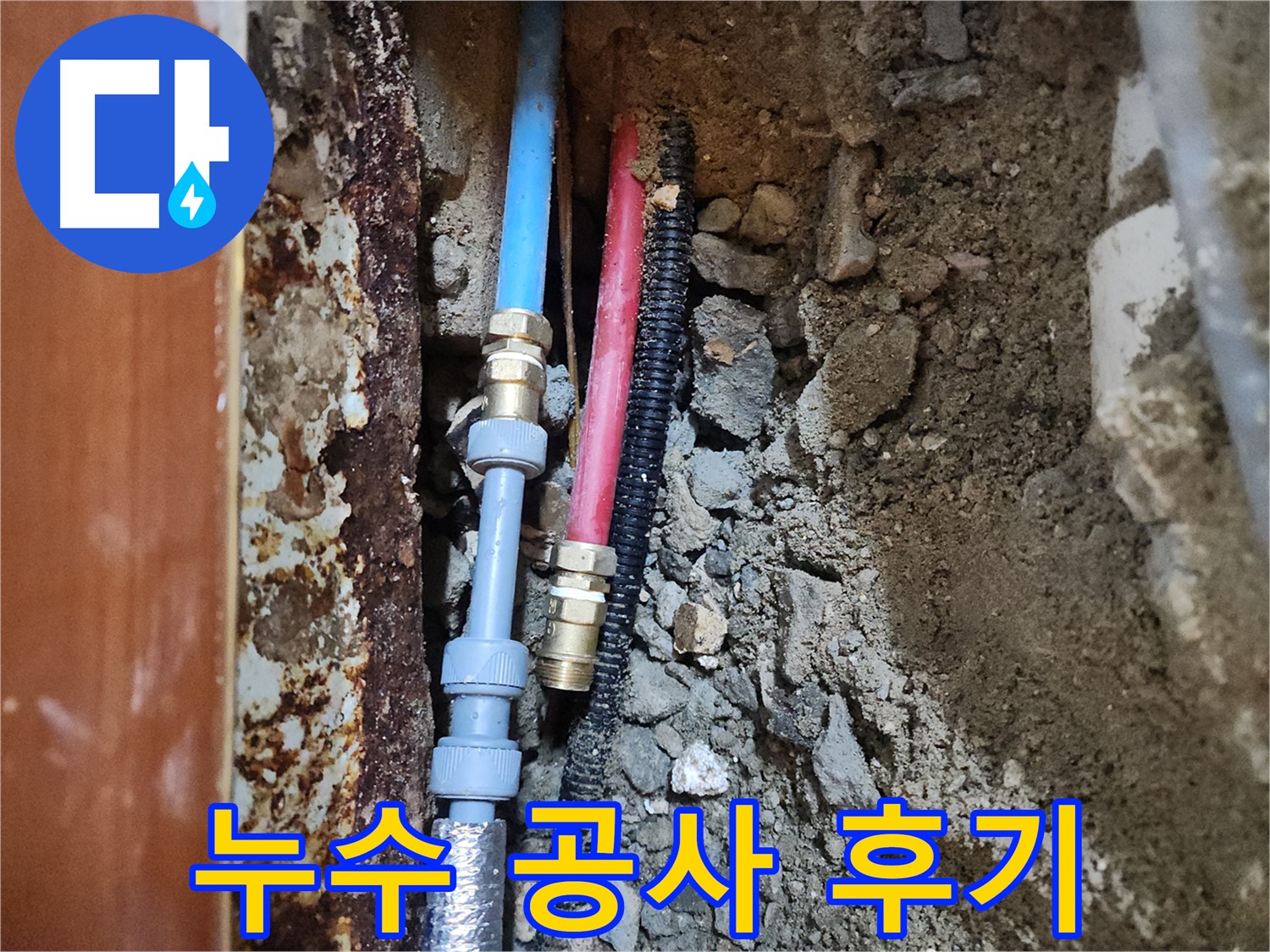 구로 누수 업체 - 꼼꼼한 시공과 합리적인 가격으로 고객 만족
