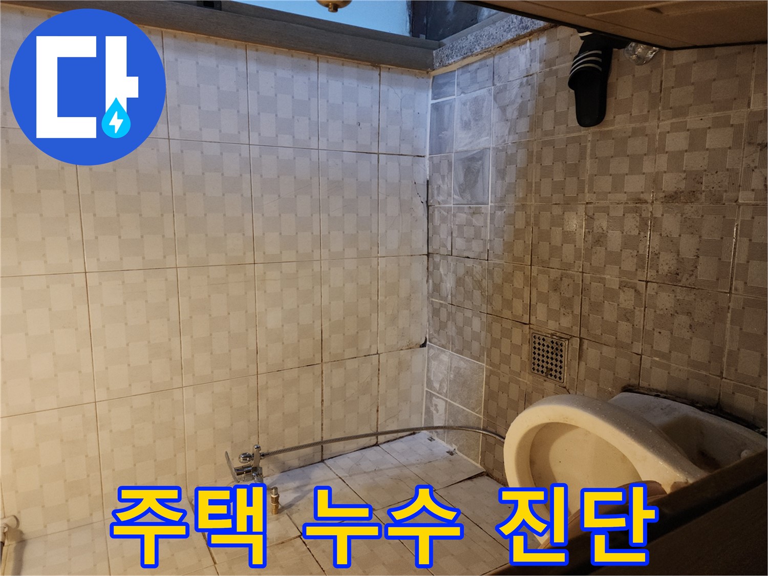 구로구 구로동 누수 - 주택에서 발생하는 누수, 꼼꼼한 진단과 맞춤 시공으로 해결합니다.