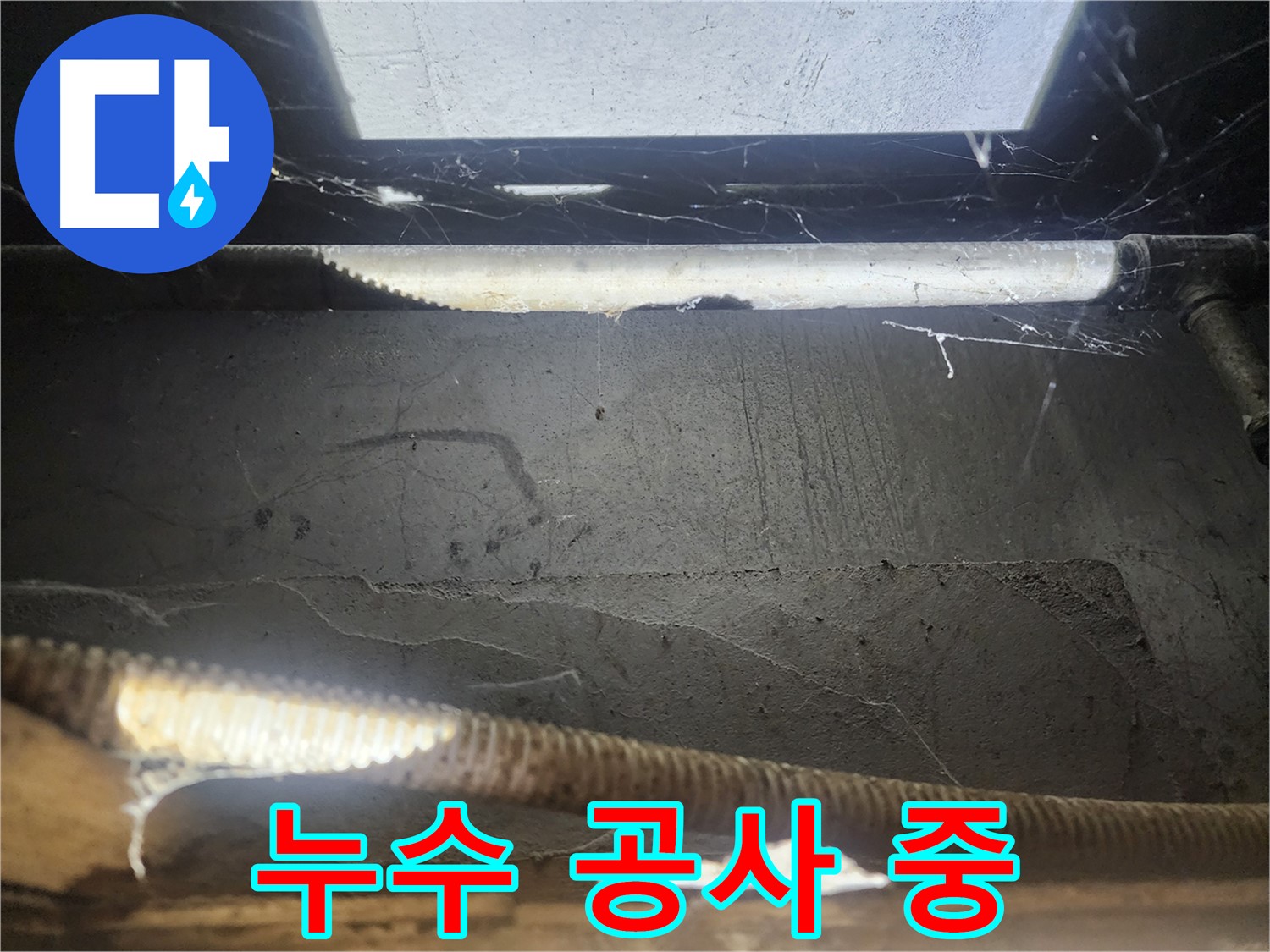 구로구 누수 - 누수 공사 진행 중 - 꼼꼼 시공 약속