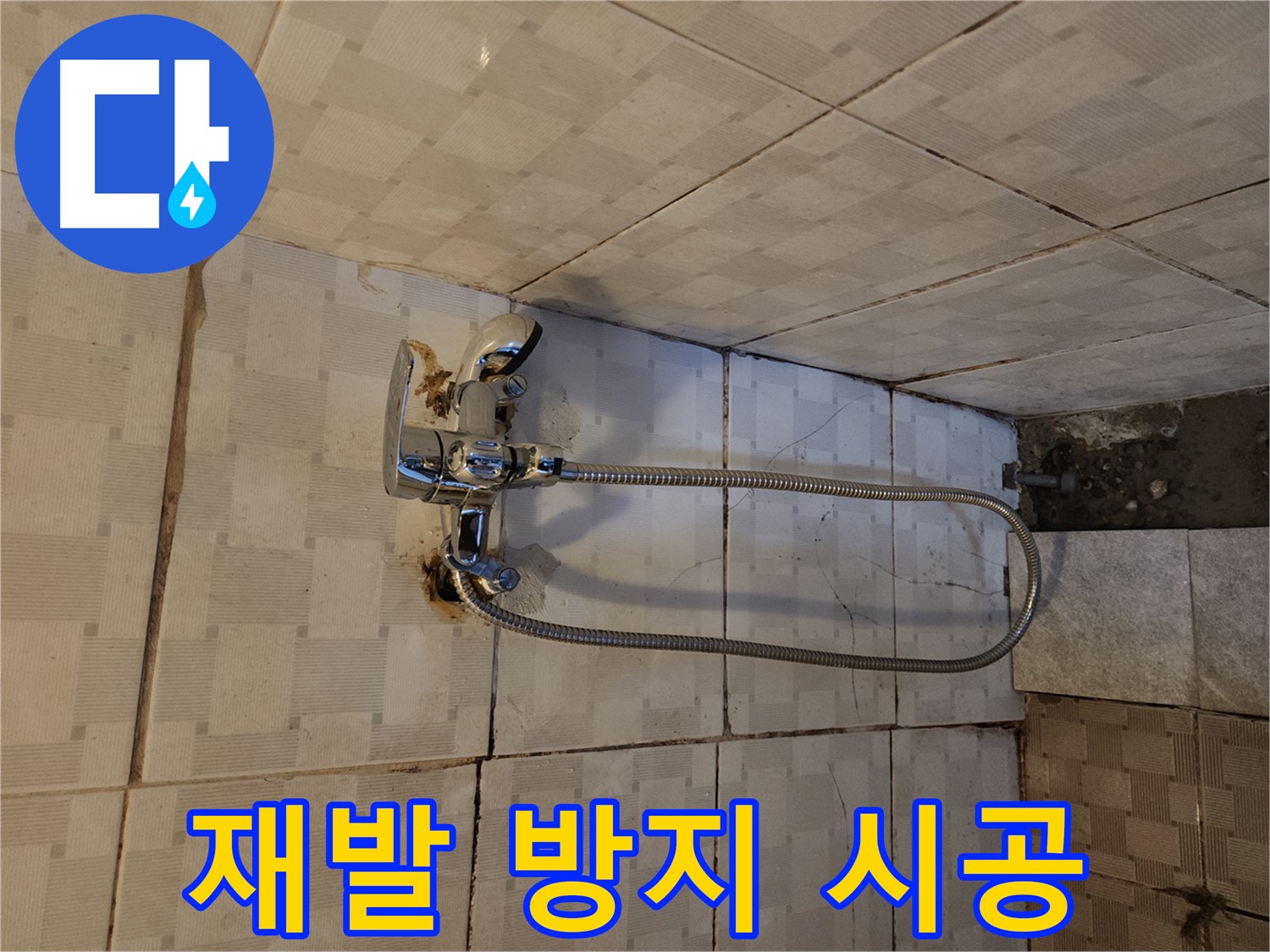 구로구 샤워기 누수 - 완벽한 시공으로 재발 방지
