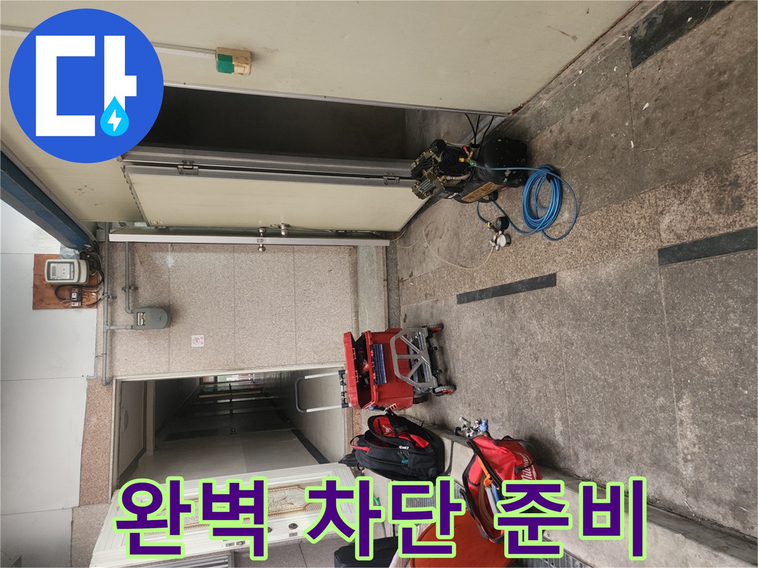 구로동 누수 - 누수 완벽 차단 준비 완료!