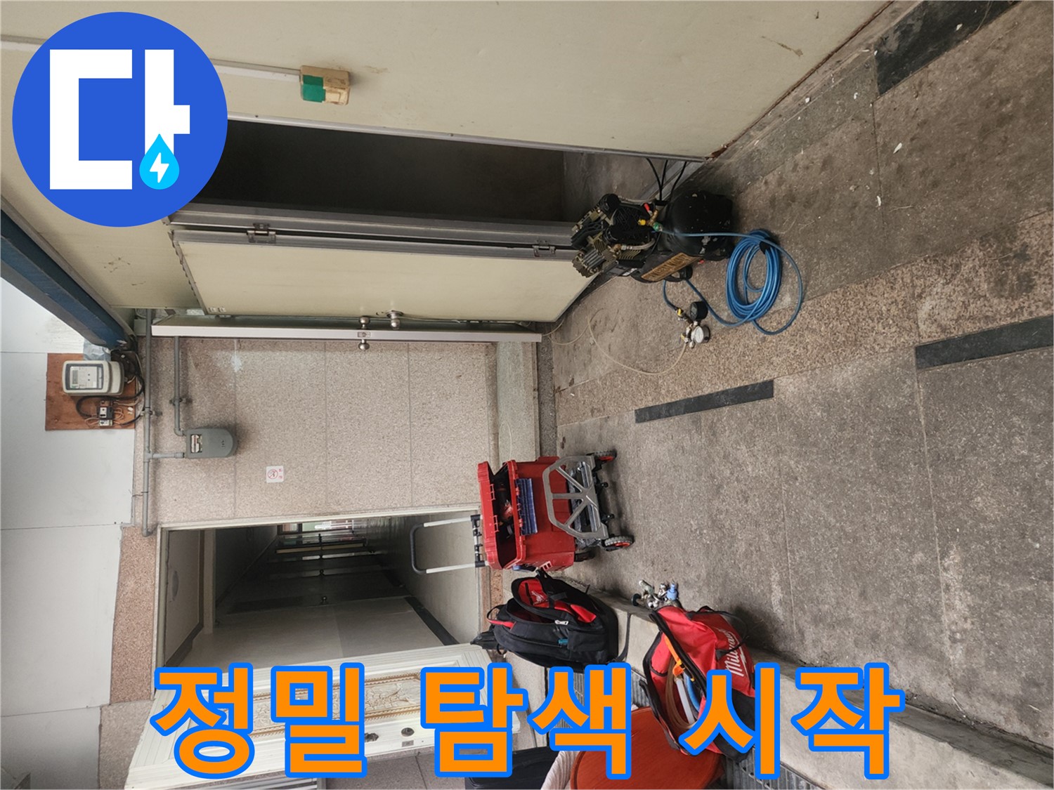 구로동 누수 - 누수 위치 정밀 탐색 시작! 꼼꼼하게