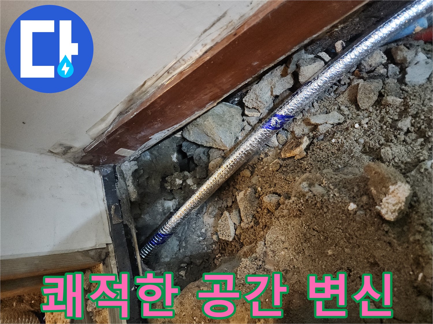 구로동 누수 해결 후 쾌적한 공간 - 중앙하숙집 누수 문제 해결