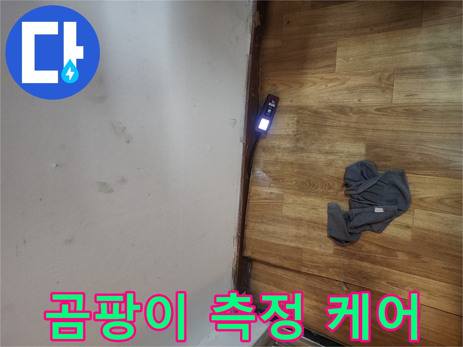 구로동 중앙하숙 누수 - 곰팡이 측정으로 완벽한 환경 조성