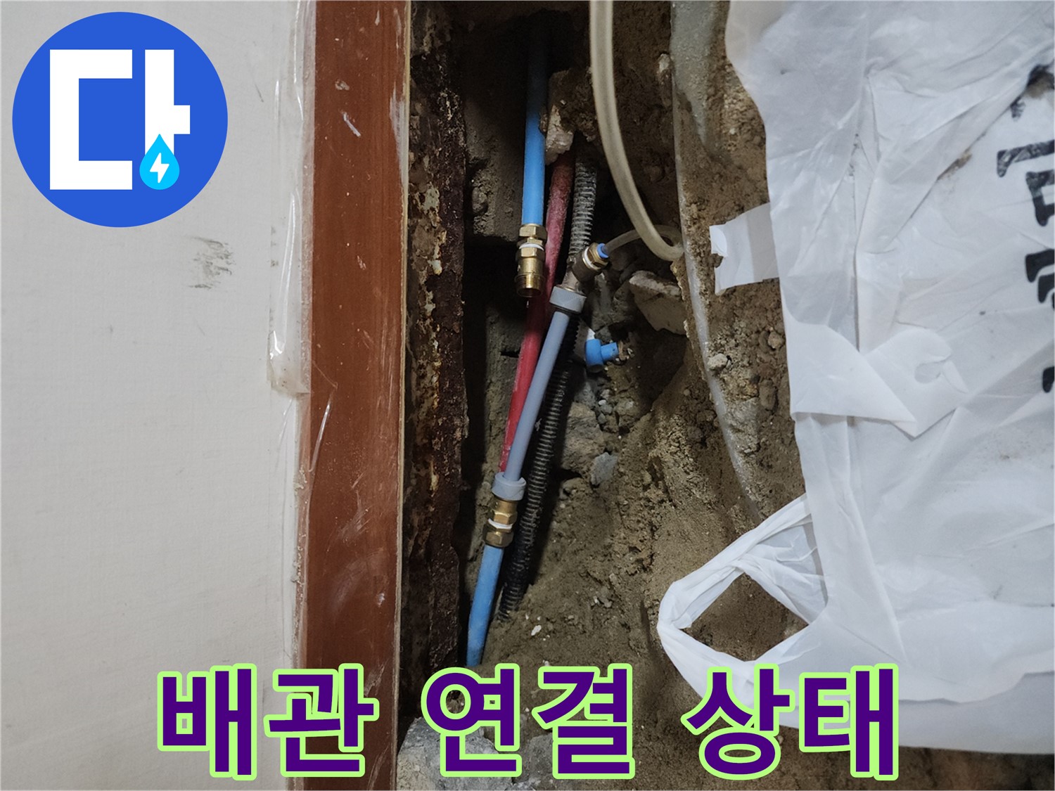 구로동 중앙하숙 누수 - 배관 연결 부위 상세 점검