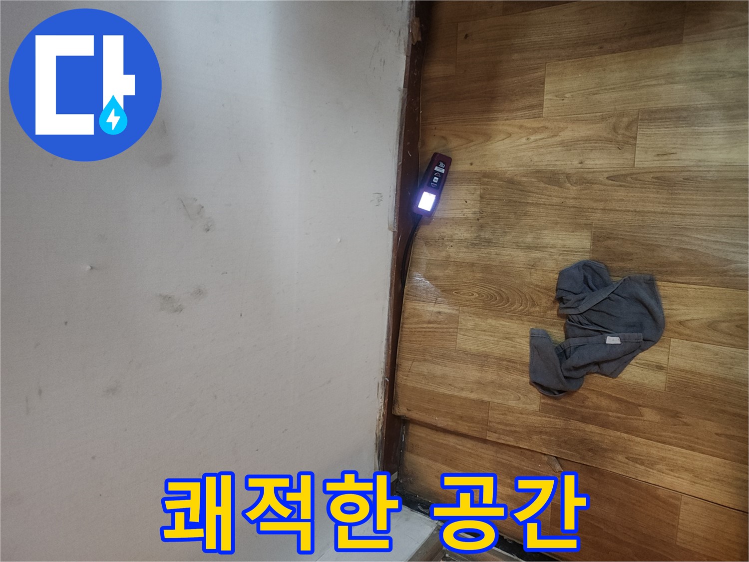 구로동 중앙하숙 누수 해결 - 단열 관리로 쾌적한 공간 만들기