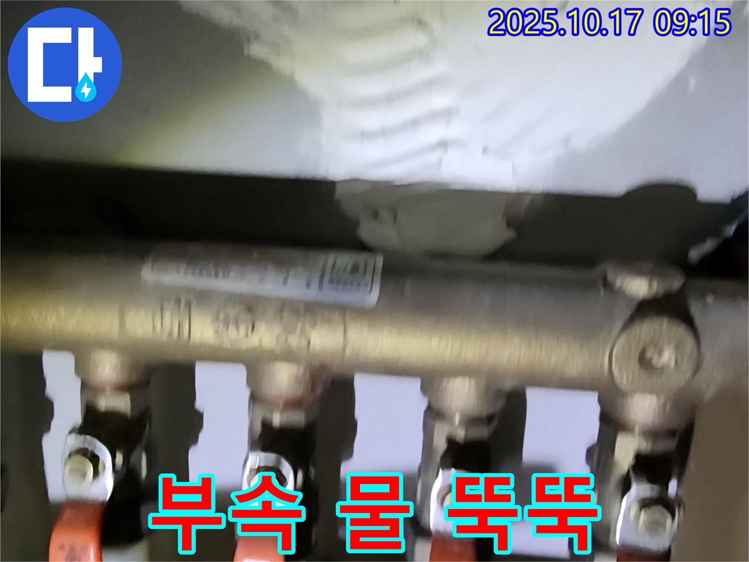 양주 남면 한산리 누수 - 난방 분배기 연결 부속에서 누수 발생 - 부속 교체 후 누수 해결